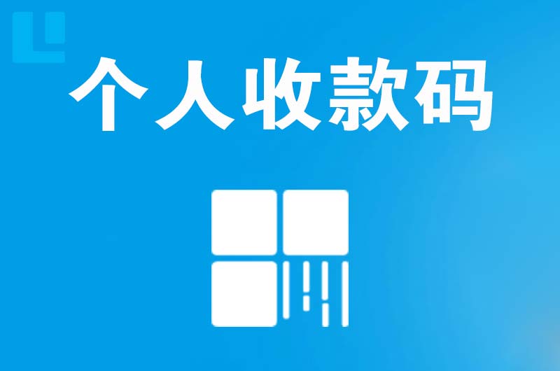 越秀拉卡拉个人收款码