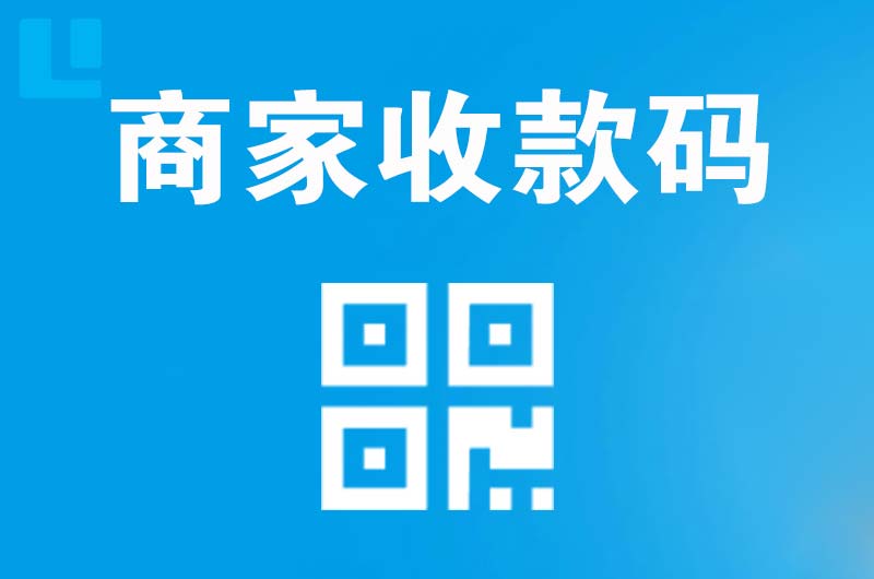 越秀拉卡拉商家收款码