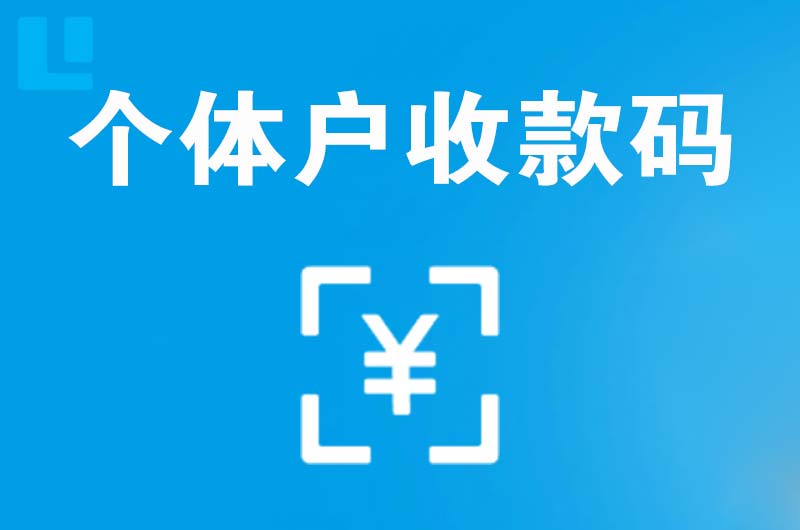 越秀拉卡拉个体户收款码