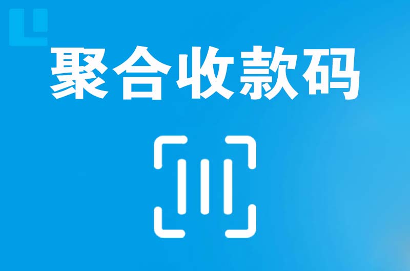 越秀拉卡拉聚合收款码